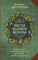 Магия зеленой ведьмы. Книга-ключ к магической силе растений, цветов и камней Драгомир Зелинда