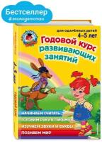 Володина Н. В, Егупова В. А, Пьянкова Е. А. Годовой курс развивающих занятий: для детей 4-5 лет