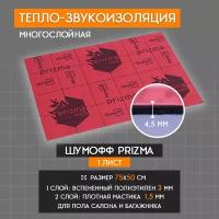 Шумоизоляция для автомобиля Шумофф Prizma 3, лист 75*50см