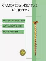 Саморезы желтые по дереву 4.2х70 мм (1кг)