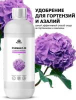 Удобрение для гортензий, рододендронов и азалий Пуршат (Purshat) 1 л