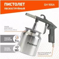 Пистолет пескоструйный PATRIOT GH 166А, бачок 0,75 л, макс производительность 300 л/мин, давление 3-5 Бар