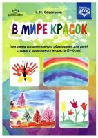 В мире красок 5-6лет