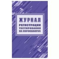 Журнал Attache регистрации тестирования на коронавирус, 24 лист. фиолетовый