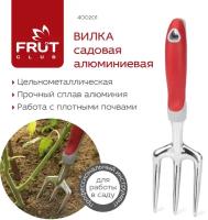 Вилка садовая алюминиевая FRUT CLUB