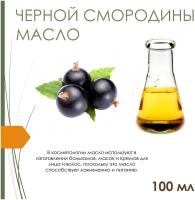 Масло чёрной смородины семян, рафинированное 100 мл