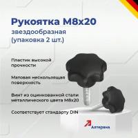 Звездообразная рукоятка M8x20