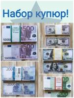 Деньги подарочные сувенирные, купюры банк приколов евро, доллары, рубли 5 пачек