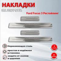 Накладки на пороги Форд Фокус 3 рестайлинг / Ford Focus (2014-2019)