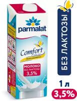 Молоко ультрапастеризованное PARMALAT Comfort UHT безлактозное 3,5%, без змж, 1000мл