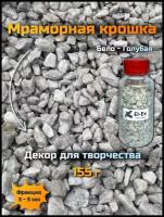 Мраморная крошка бело-голубая для декора, фракция 3-5мм, 155 грамм