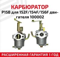 Карбюратор P15B для 152F, 154F, 156F двигателя 100002