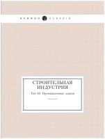 Строительная индустрия. Том 10. Промышленные здания