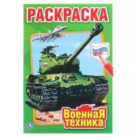 Военная техника (Раскраска-мини, А5)