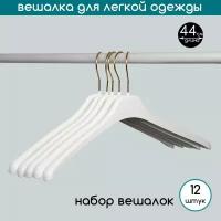 Вешалка-плечики для легкой одежды PLECHIKOFF (PL-5005)
