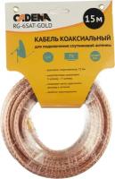 Кабель коаксиальный RG-6SAT-Gold для подключения спутниковой антенны, 15м, CADENA