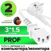 Кабель питания 2 метра PROF сечение 3 x 1,5 мм евровилка угловая Schuko разъем C13 кабель GCR 220В белый провод для блока питания пк, для бытового чайника