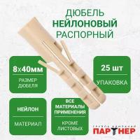 Дюбель нейлоновый PR 8x40 (25 шт.)