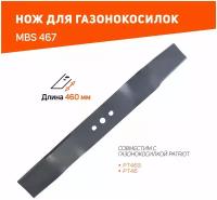 Нож PATRIOT MBS 467 для газонокосилок PT46S, PT46, PT46SPAC / длина ножа 460 мм / посадочное отверстие 10,2 мм