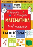 СпрВЦветныхТаблицах Математика 1- 4кл. Просто и понятно (Узорова О.В.,Нефедова Е.А.)