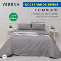 Комплект постельного белья, 2 спальный YERRNA, наволочки 50х70 2шт, перкаль, кварц, с2082шв/19250