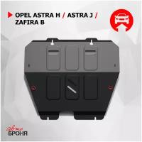 Защита картера и КПП АвтоБроня для Opel Astra H 2004-2011/Astra J рестайлинг (Family) 2012-2017/Zafira B 2005-2014, сталь 1.5 мм, 111.04201.2