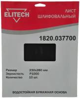 Шлифлист Elitech 230x280mm P1000 10шт 1820.037700