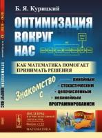 Оптимизация вокруг нас. Как математика помогает принимать решения. Выпуск №135