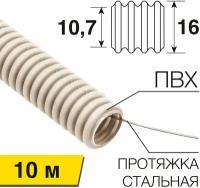 REXANT Труба гофрированная из ПВХ с зондом, d16 мм, бухта 10 м 28-0016-10