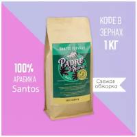 Кофе в зернах 1 кг Padre and Sons Бразилия Santos Popular, 100% арабика свежей обжарки на дровах