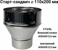 Старт-сэндвич М, переход моно-термо для дымохода из нержавейки D 110x200 мм 