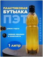 Бутылка ПЭТ пластиковая коричневая тара с крышкой, 50 шт. 1л