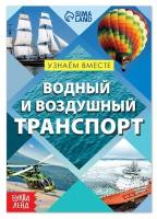 Обучающая книга «Воздушный и водный транспорт», 20 стр