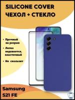 Комплект 2 в 1: Чехол №10 Silicone Cover + защитное стекло для Samsung Galaxy S21 FE / бампер с защитой камеры на Самсунг Гэлакси С21 ФЕ