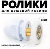 Ролики дверные для душевой кабины одинарные эксцентриковые 8 шт, 22 мм пластик Appollo