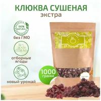 Fruitorama Клюква сушеная 1 кг Экстра Крупная в крафт-пакете