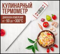 Термощуп для кухни / Термометр кулинарный для продуктов / Для еды и напитков