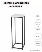 Подставка для цветов напольная. Металлическая с деревянной полкой Stand-Loft, 1 секц., Сосна, 25х25х80 см