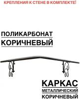 Козырек металлический над крыльцом, над входной дверью YS113K, ArtCore, коричневый каркас с коричневым поликарбонатом, 115х80х37 см