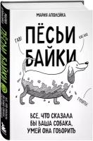 Пёсьи байки. Все, что сказала бы ваша собака, умей она говорить