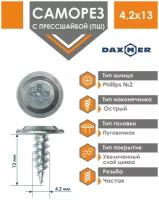 Саморез Daxmer 4,2х13 усиленный с прессшайбой острый премиум цинк (1000 шт)