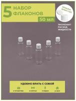 Флакон с крышкой флип-топ 5 шт./ 50 мл / флакон дорожный / набор / косметический / баночки/ тюбики / для путешествий / в роддом