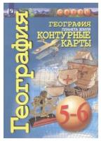 Контурные карты География 5-6 классы Планета земля (Сферы)