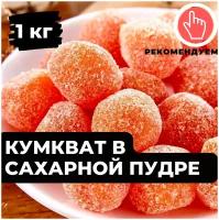 Кумкват сушеный в сахаре, 1 кг