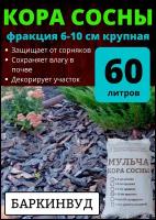 Мульча кора сосны баркинвуд 60 л крупная фракция 6-10 см