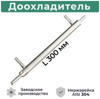 Доохладитель для самогонного аппарата (вход 8, выход 8 мм, вода 10 мм) Дополнительный холодильник из нержавеющей стали