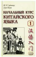 Начальный курс китайского языка: Ч. 1: учебник. 7-е изд.. Задоенко Т.П., Хуан Шуин Восточная книга