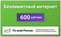 Безлимитный интернет для всех устройств за 600 р/мес (Вся Россия)