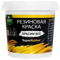 Резиновая краска SuperRubber 1 кг RAL 7004 Серый