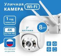 Камера видеонаблюдения Wifi уличная Akitawa 8 mp, нуружного наблюдения, 4x зум, поворотная, запись по движению, удаленный доступ через телефон